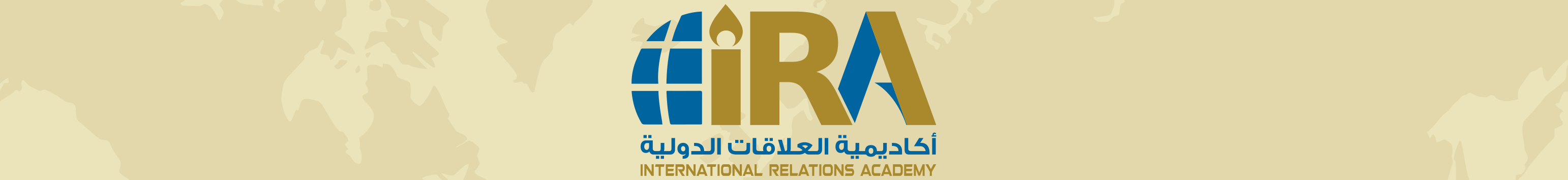أكاديمية العلاقات الدولية
