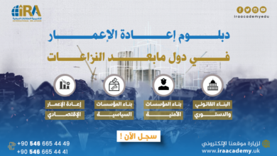دبلوم إعادة الاعمار في دول ما بعد النزاعات