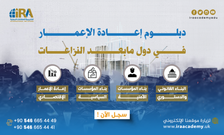 دبلوم إعادة الاعمار في دول ما بعد النزاعات
