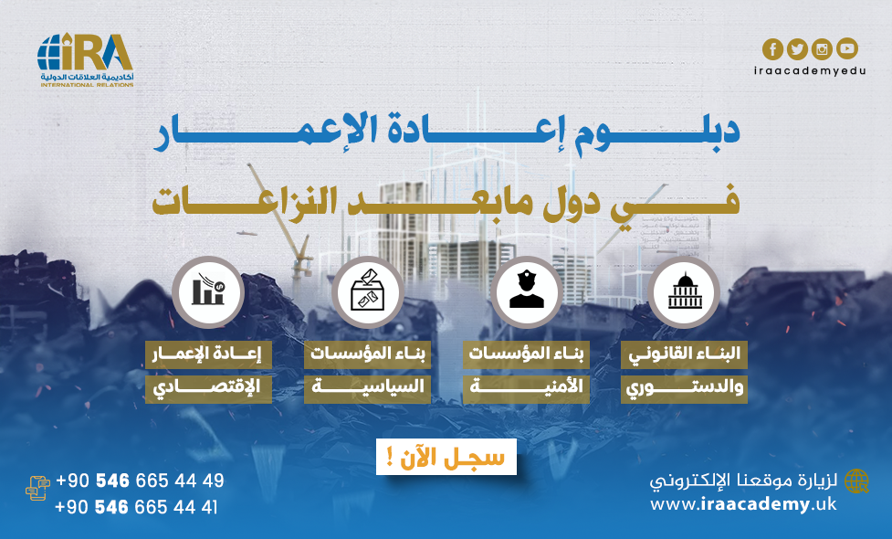 دبلوم إعادة الاعمار في دول ما بعد النزاعات