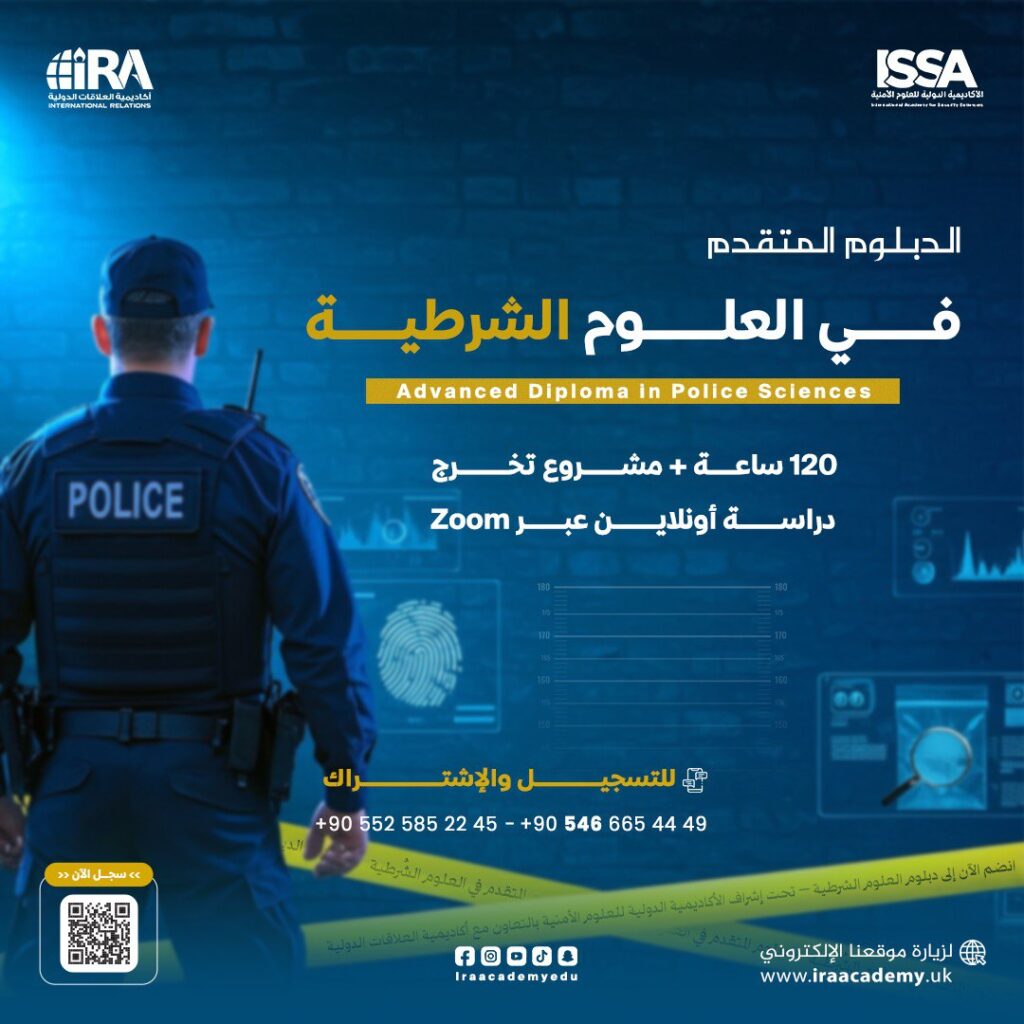 دبلوم العلوم الشرطية