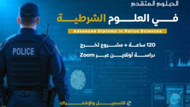 دبلوم العلوم الشرطية