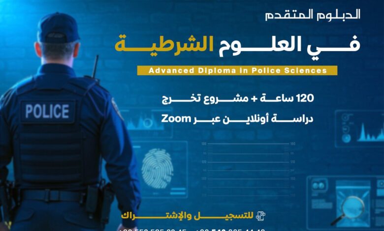دبلوم العلوم الشرطية
