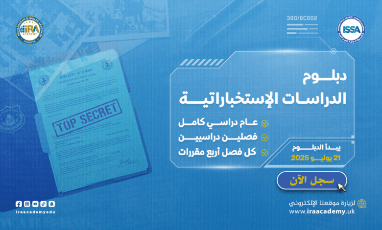 دبلوم الدراسات الإستخباراتية - يوليـــو 2025