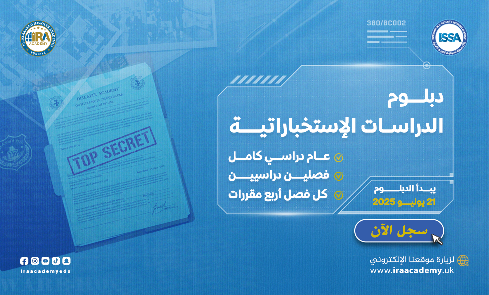 دبلوم الدراسات الإستخباراتية - يوليـــو 2025