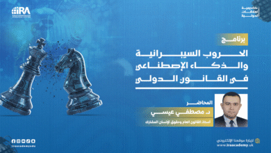 الحروب السيبرانية والذكاء الإصطناعي في القانون الدولي