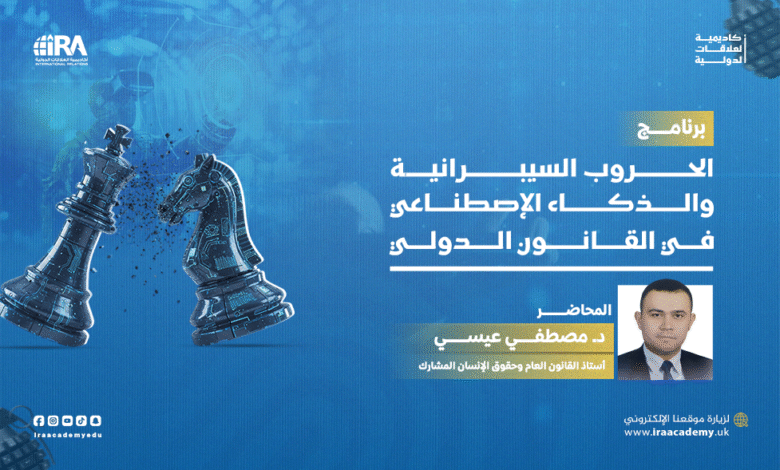 الحروب السيبرانية والذكاء الإصطناعي في القانون الدولي