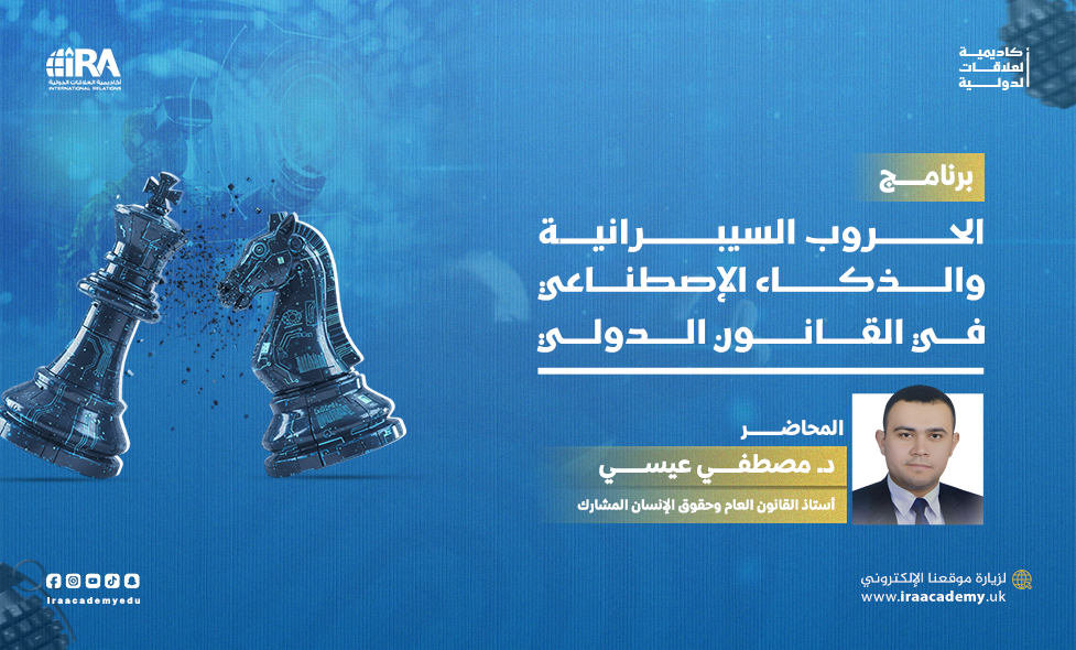 الحروب السيبرانية والذكاء الإصطناعي في القانون الدولي