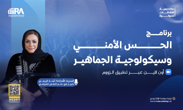 الحس الأمني وسيكولوجية الجماهير