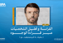 الفراسة وتحليل الشخصيات عبر قراءة الوجوه