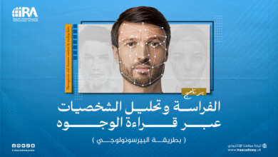الفراسة وتحليل الشخصيات عبر قراءة الوجوه