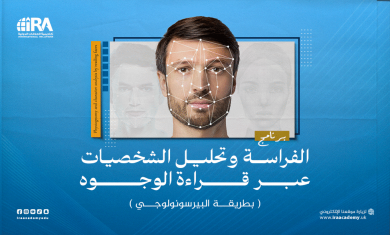 الفراسة وتحليل الشخصيات عبر قراءة الوجوه