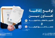 اتفاقية تعاون أكاديمي مع جامعة شرق أفريقيا في جمهورية الصومال
