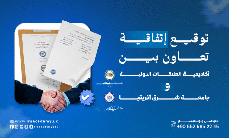 اتفاقية تعاون أكاديمي مع جامعة شرق أفريقيا في جمهورية الصومال