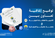 اتفاقية تعاون أكاديمي مع جامعة مقديشو