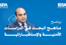 مناهج البحث في الدراسات الأمنية والإستخباراتية