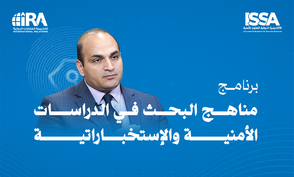 مناهج البحث في الدراسات الأمنية والإستخباراتية