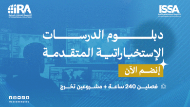 دبلوم الدراسات الاستخباراتية المتقدمة - المستوى الثاني
