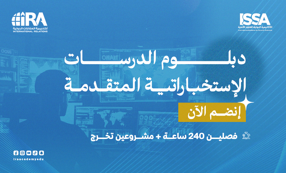 دبلوم الدراسات الاستخباراتية المتقدمة - المستوى الثاني