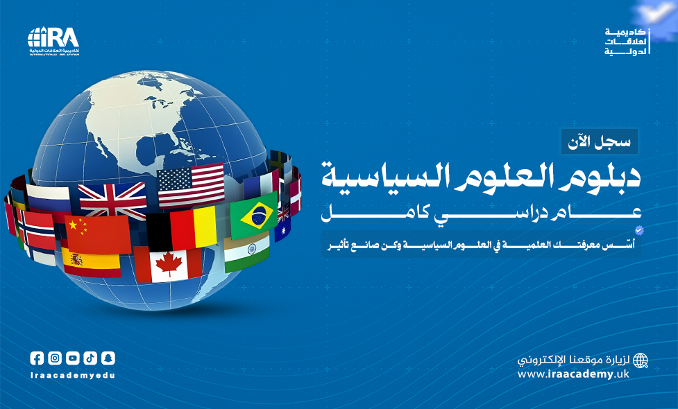 دبلوم العلوم السياسية - سبتمبر 2025