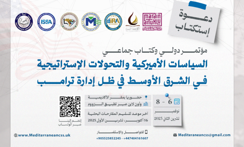 دعوة للاستكتاب | مؤتمر دولي & كتاب جماعي بعنوان: السياسات الأميركية والتحولات الاستراتيجية في الشرق الأوسط