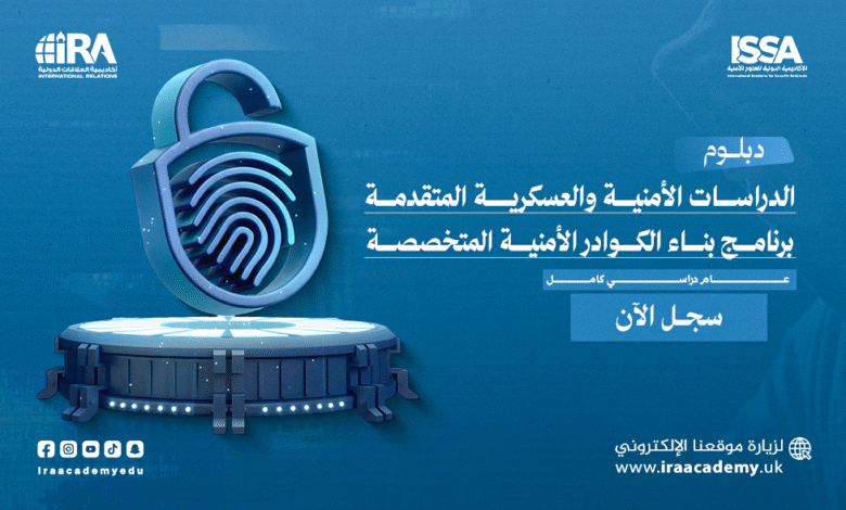 دبلوم الدراسات الأمنية والعسكرية المتقدمة - أكتوبر 2025