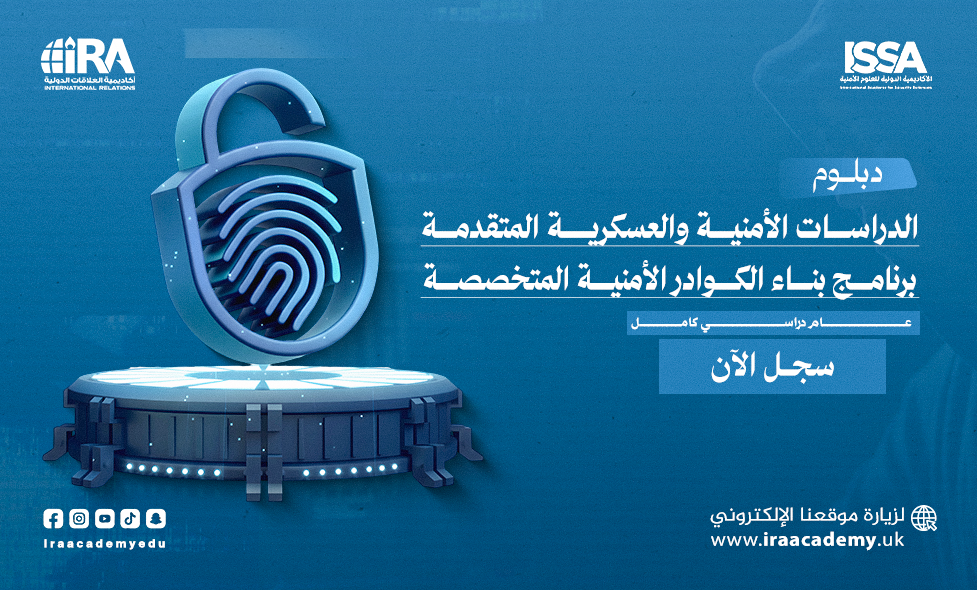 دبلوم الدراسات الأمنية والعسكرية المتقدمة - أكتوبر 2025