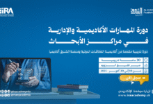 دورة المهارات الأكاديمية والإدارية في مراكز الأبحاث