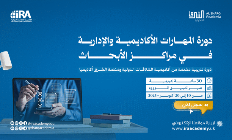 دورة المهارات الأكاديمية والإدارية في مراكز الأبحاث
