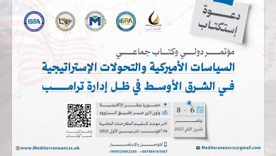 دعوة للاستكتاب | مؤتمر دولي & كتاب جماعي بعنوان: السياسات الأميركية والتحولات الاستراتيجية في الشرق الأوسط