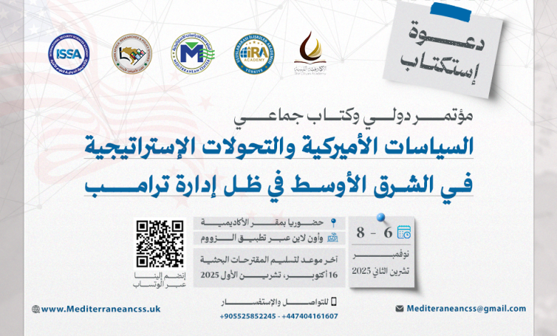 دعوة للاستكتاب | مؤتمر دولي & كتاب جماعي بعنوان: السياسات الأميركية والتحولات الاستراتيجية في الشرق الأوسط