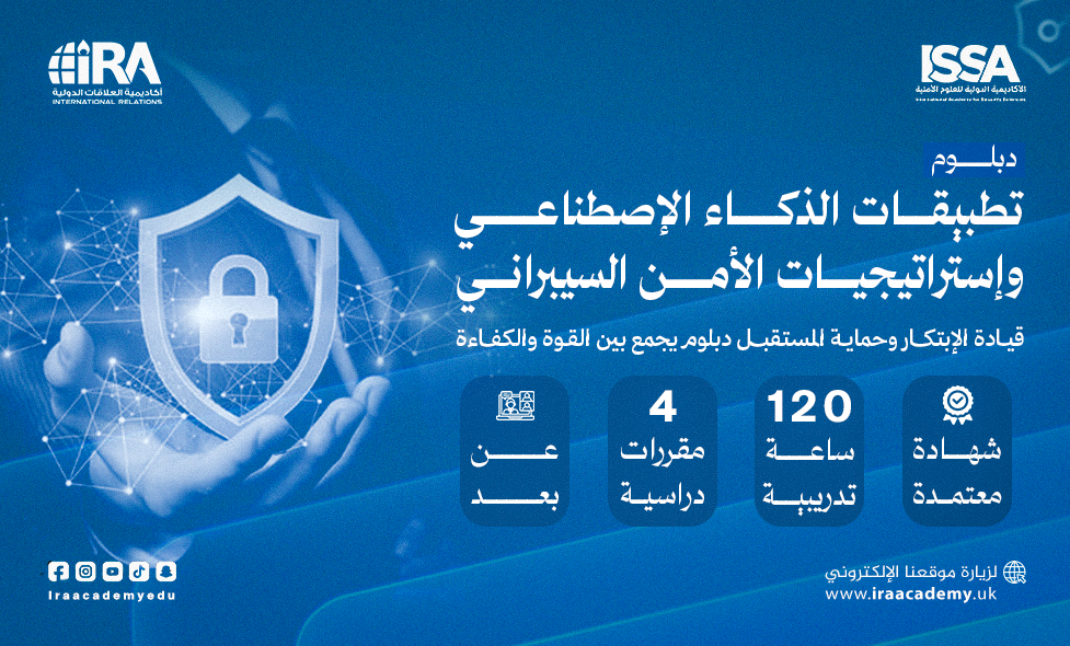 دبلوم تطبيقات الذكاء الاصطناعي واستراتيجيات الأمن السيبراني