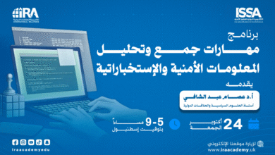 مهارات جمع وتحليل المعلومات الأمنية والإستخباراتية