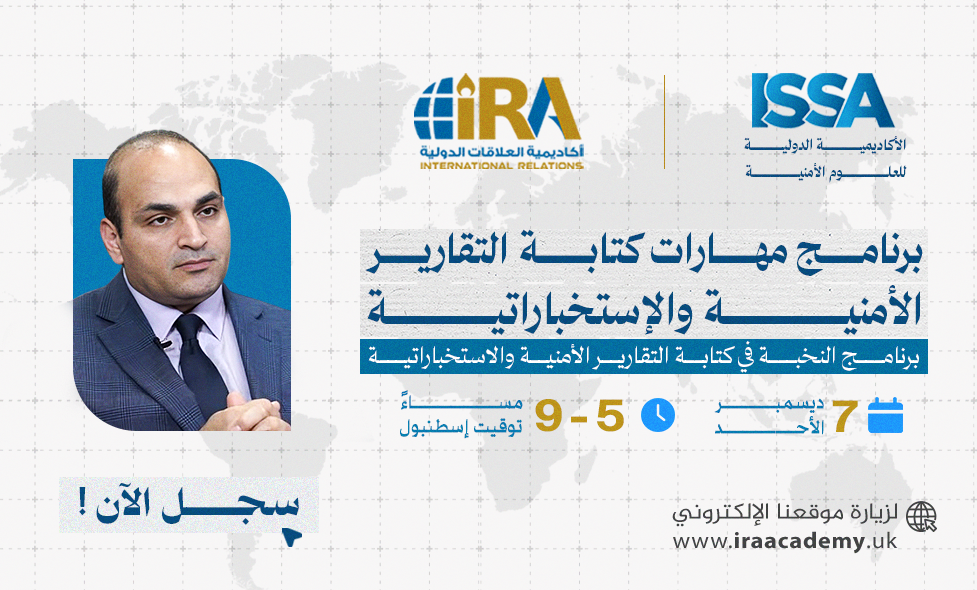 مهـارات كتابـة التقاريـر الأمنيـة والإستخباراتيـة