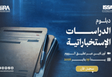 دبلوم الدراسات الإستخباراتية - يناير 2026