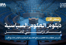 دبلوم العلوم السياسية - فبرايـــر2026