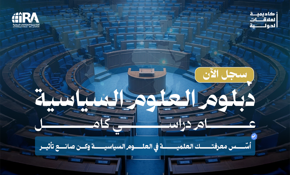 دبلوم العلوم السياسية - فبرايـــر2026