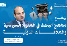 مناهج البحث في العلوم السياسية 2026