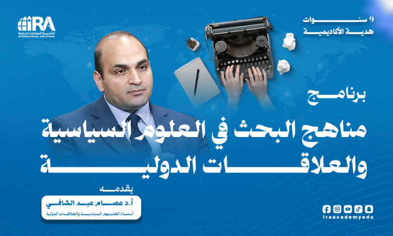 مناهج البحث في العلوم السياسية 2026