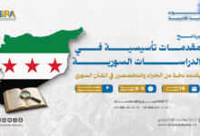 برنامج مقدمات تأسيسية في الدراسات السورية