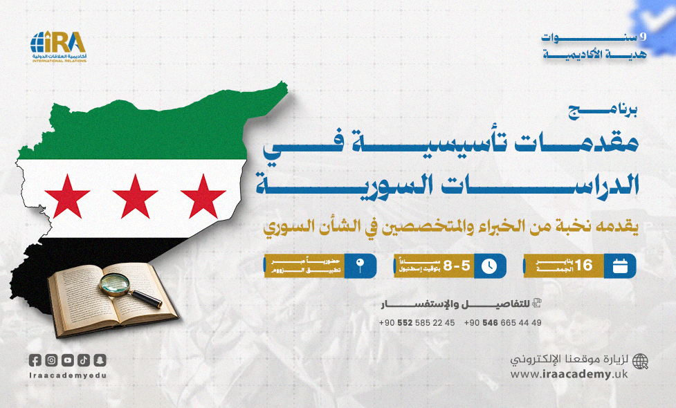 برنامج مقدمات تأسيسية في الدراسات السورية
