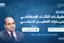 تطبيقات الذكاء الإصطناعي ومهارات التحليل السياسي