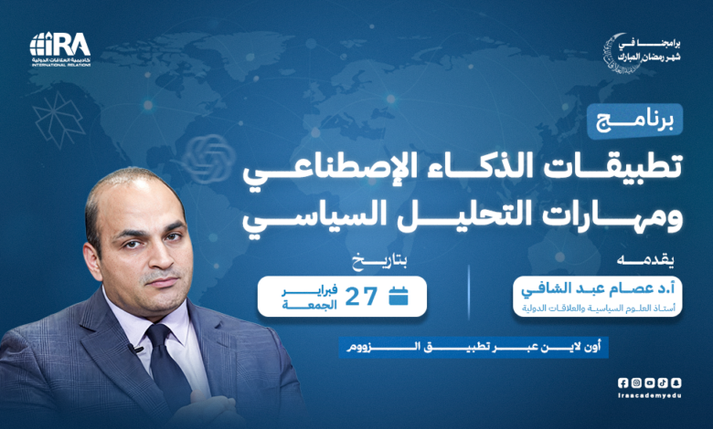 تطبيقات الذكاء الإصطناعي ومهارات التحليل السياسي