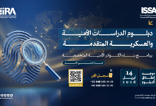 دبلوم الدراسات الأمنية والعسكرية المتقدمة 2026