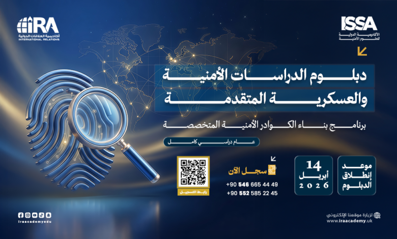 دبلوم الدراسات الأمنية والعسكرية المتقدمة 2026