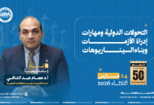 التحولات الدولية ومهارات إدارة الأزمات وبناء السيناريوهات