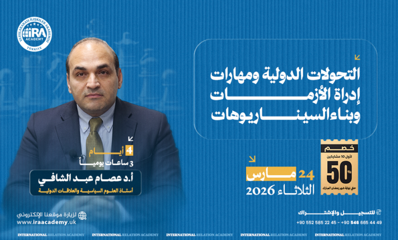 التحولات الدولية ومهارات إدارة الأزمات وبناء السيناريوهات