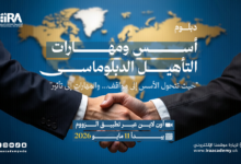 دبلوم أسس ومهارات التأهيل الدبلوماسي 2026