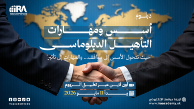 دبلوم أسس ومهارات التأهيل الدبلوماسي 2026