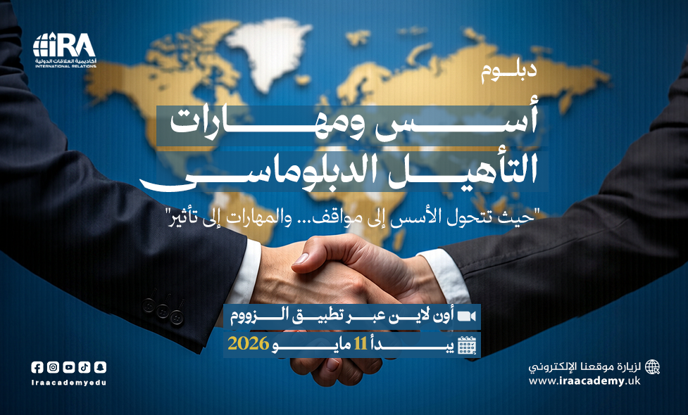 دبلوم أسس ومهارات التأهيل الدبلوماسي 2026